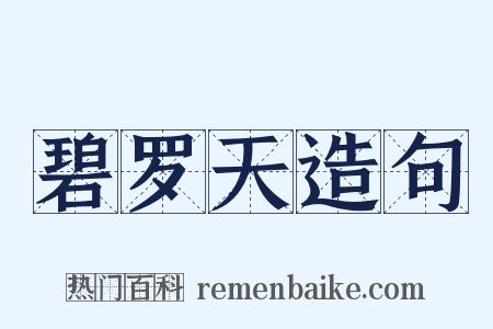 碧罗天造句是什么意思的图片